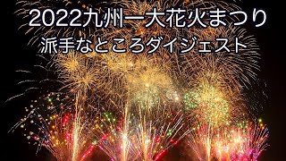 2022九州一大花火まつり 派手なところダイジェスト