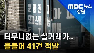 [뉴스리포트] 터무니없는 실거래가..다운계약 단속