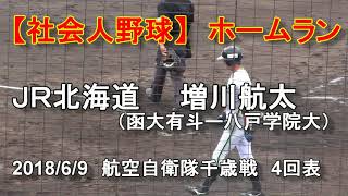 【社会人野球】ＪＲ北海道　増川航太　ホームラン　2018年6月9日