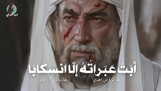 أبت عبراته إلا انسكابا | شعر ابو فراس الحمداني | غناء والحان ابن العربي