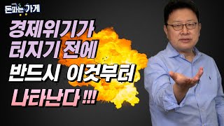 경제위기가 터지기 전에 반드시 나타나는 현상이 있다!_feat 홍춘욱박사(돈의 역사는 되풀이 된다.)