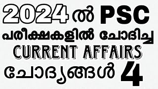 2024 ൽ PSC പരീക്ഷകളിൽ ചോദിച്ച CURRENT AFFAIRS  ചോദ്യങ്ങൾ 4 #currentaffairs #govtjobs #psc #keralpsc