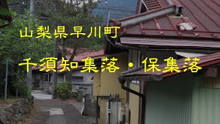 古い町並　早川町千須知・保　山梨県