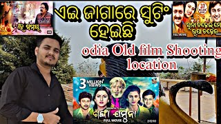 ଏଇ ଜାଗାରେ ସୁଟିଂ ହେଇଛି Odia Old film Shooting location in Bhubaneswar #odiafilm Kanha 07