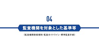 監査機関を対象とした基準等 - ISMAP：政府情報システムのためのセキュリティ評価制度