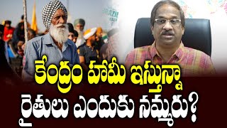 కేంద్రం హామీ ఇస్తున్నా రైతులు ఎందుకు నమ్మరు? Why Farmers Rejecting Centre’s Promises?