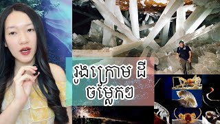 កុំនៅ ទីនេះ លើស 10 នាទី - Strange Cave around the world