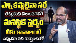 Become MENTALLY STRONG to Face Any Challenge In Life | Ram Jaladurgam | Telugu Motivational