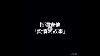 指彈吉他🎸「愛情的故事」