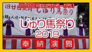 じゅり馬祭り２０１９ 奉納舞踊 琉球舞踊  秋の踊り（扇寿会）（旧廿日正月はちかそーがち）那覇市辻町 okin