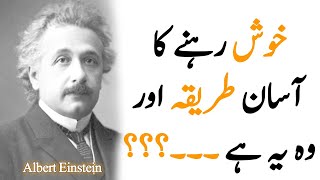 Albert Einstein ki azeem batain ||Top 30 quotes of Einstein || a man with an IQ || Urdu Quotes