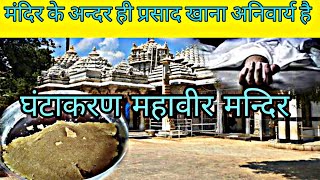 ghantakarna mahavir temple | mahudi Gujarat | घंटाकर्ण महावीर प्रसाद