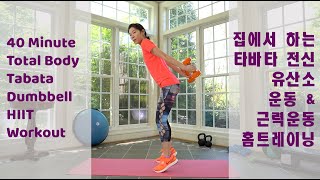 IntervalUp 40 Minute Total Body TABATA Dumbbell HIIT Workout 집에서 타바타 전신 유산소 운동 & 근력운동 홈트레이닝