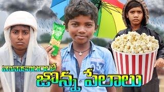 వానాకాలంలో జొన్న పేలాలు || Mana palle sithralu || village comedy