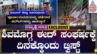 Eid Milad Shivamogga Violence: ಶಿವಮೊಗ್ಗ ಈದ್ ಸಂಘರ್ಷಕ್ಕೆ ದಿನಕ್ಕೊಂದು ಟ್ವಿಸ್ಟ್ | Kannada News