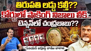 తిరుపతి లడ్డు కల్తీ, టెన్షన్ లో చంద్రబాబు? Tirupati laddu Adulteration Issue, Chandrababu In Tension