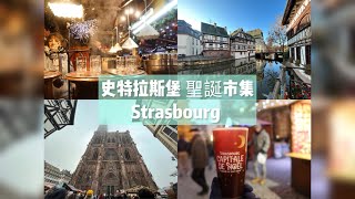 【歐洲旅遊】｜法國最浪漫的聖誕市集：史特拉斯堡聖誕市集(Strasboung)、小法國區 🍷 Christmas Market 🎄🎄🎄｜EP11  20241111