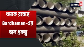 ১০০ কোটি টাকার পাইপলাইন বসিয়েও থমকে Bardhaman-এর আমরুত জল প্রকল্প, Damodar থেকে মিলবে না পরিশ্রুত জল