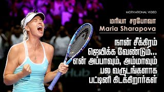 Maria Sharapova | motivational speech in tamil | motivation tamil | tamil motivational speech |tamil