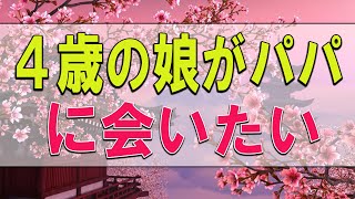 【テレフォン人生相談】 ３５歳女性。４歳の娘がパパに会いたい。三石先生の明快な対応法。今井通子\u0026三石由起子〔幸せ人生相談〕