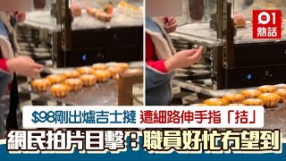 吉士撻每個$98！男童伸手拮完即走　網民目擊：職員好忙冇望到｜01熱話｜熱爆話題｜西餅｜吉士撻｜惡作劇