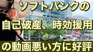 ソフトバンクの自己破産、時効の援用の動画悪い方に好評😤