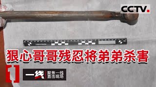 《一线》泯灭良知！狠心的哥哥将榔头挥向亲人 弟弟被残杀后丢至河中成无名男尸 20210906 | CCTV社会与法