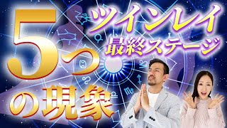 統合して終わりじゃない!? ツインレイ統合期に起こる５つの現象✨✨