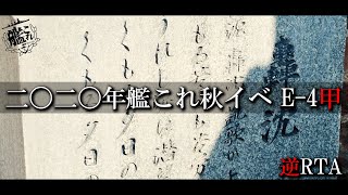 【逆RTA】艦これ秋イベ2020～E-4甲【ALL甲目指して】