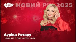 АУРІКА РОТАРУ - КОХАННЯ З АРОМАТОМ КАВИ | Новий рік на Мелодія FM