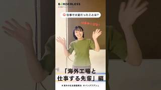 仕事で大変だったこと〜海外と仕事する先輩編〜 #shorts