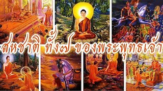 พุทธประวัติ ๗ สหชาติ ของพระพุทธเจ้า  ธรรมะธรรมชาติ🏵️