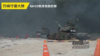 金門烈嶼守備大隊M41D戰車實彈射擊檢驗