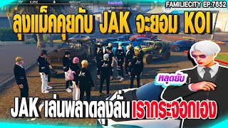 ลุงแม็คคุยกับ JAK จะยอม KOI JAK เล่นพลาดลุงลั่นเรากระจอกเอง | GTAV |  EP.7652