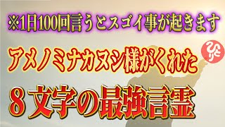 【斎藤一人】※1日100回唱えてください。すべての因果を解消し、神様から一生守られる8文字の言霊