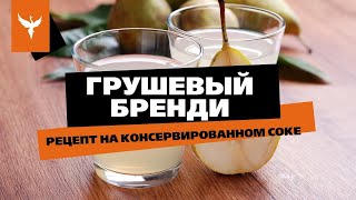 Грушевый бренди. Рецепт на консервированном соке. Перегонка на тарельчатой колонне Абсолют ВИП нерж