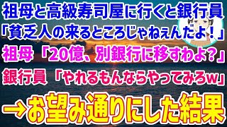 桜の季節 【スカッとする話】祖母と高級寿司屋に行くと銀行員「貧乏人の来るところじゃねぇんだよ！」→祖母「20億、他の銀行に移すわ」銀行員