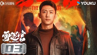 ENGSUB【雪迷宫The First Shot】EP03 | 集结追凶刑警踏雪闯迷宫 | 黄景瑜/章宇/王子奇/谢可寅/林博洋/刘润南 | 警匪 悬疑 | 优酷白夜剧场 YOUKU SUSPENSE