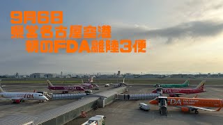 9月6日 県営名古屋空港朝のFDA離陸3便