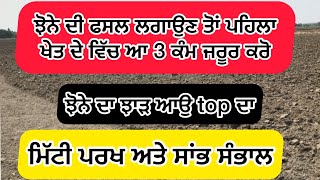 ਮਿੱਟੀ ਪਰਖ ਅਤੇ ਸਾਂਭ ਸੰਭਾਲ(Soil testing and conservation)