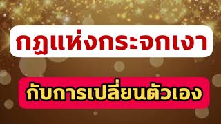 กฏที่สะท้อนตัวเรา …#กฏแห่งกระจกเงา #เป้าหมาย #พัฒนาตัวเอง #พลังงาน #สรุปหนังสือเสียง #โปรแกรมจิต