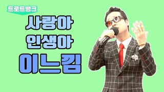 [4K]_트로트 뱅크_가수 이느낌_사랑아 인생아_스튜디오 촬영_빅쓰리브로_teuroteu_trot_K-trot_K-pop