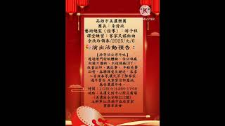 孟貢丸（1-客家民謠組曲）高雄市美濃樂團/團長：朱清政/藝術總監（指導）：游子程老師/承蒙高雄市客家事務委員會盛情邀請,元月25日(六)將由團長帶領團員參加「跈等伯公尋年味」演出活動/2025/元/6