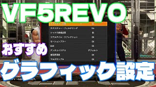 【VF5REVO】VFアケ勢によるおすすめグラフィック、ロールバック設定！【Steam】