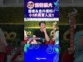 蔡康永意外爆料 小s的真實人生 【康熙來了 shorts 】 小s 蔡康永 康熙來了