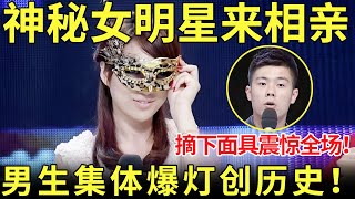 神秘女演员来相亲,摘下面具震惊全场！男生集体爆灯创历史！【都市男女相亲秀】