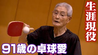 生涯現役！91歳　衰えぬ「卓球愛」　今年も大会で優勝　元気の秘けつは…