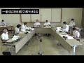 令和4年9月5日一般会計総務文教分科会②