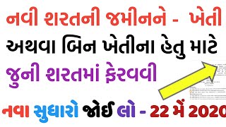 નવી શરતની જમીનને ખેતી અને બિન ખેતીના હેતુ માટે જૂની શરતમાં ફેરવવી ★ PRIMIYAM KYI RITE GANAVu