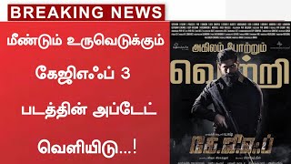 மீண்டும் உருவெடுக்கும் கேஜிஎஃப் 3 படத்தின் அப்டேட்|Kgf Chapter 2|Kgf Chapter 3